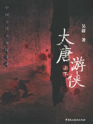 大唐游侠 - ebook